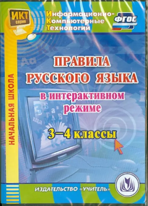 CD-ROM. Правила русского языка в интерактивном режиме. 3-4 классы. ФГОС (CD)