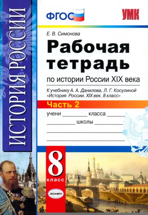 История России XIX века. 8 класс. Рабочая тетрадь к учебнику А.А.Данилова. В 2 частях. Часть 2. ФГОС