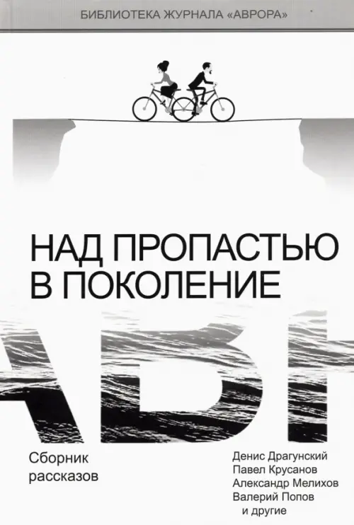 Над пропастью в поколение. Сборник рассказов