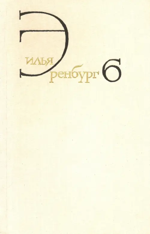 Собрание сочинений. В 8 томах. Том 6. Статьи о литературе и искусстве. Люди, годы, жизнь. Книга 1