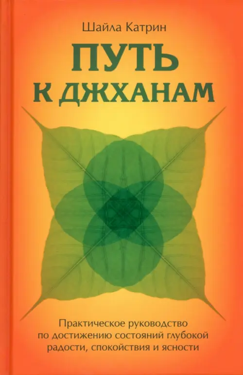 Путь к джханам. Практическое руководство по достижению