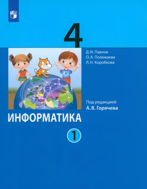 Информатика. 4 класс. Учебник. В 2-х частях. Часть 1. ФГОС