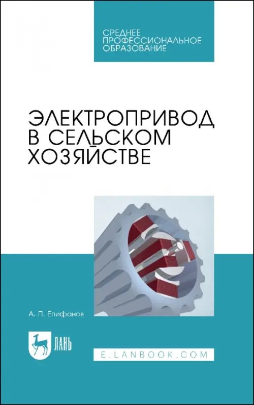 Электропривод в сельском хозяйстве