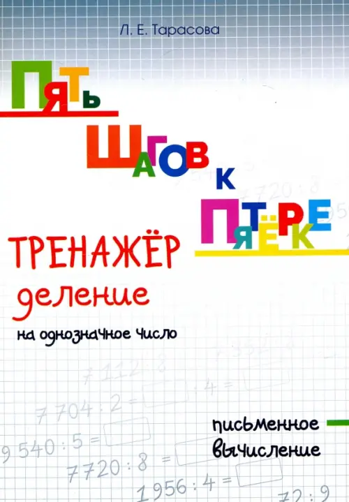 Пять шагов к пятёрке. Тренажёр. Деление на однозначное число. Письменное вычисление