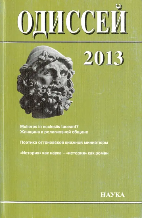 Одиссей. Человек в истории. 2013. Женщина в религиозной общине: Запад/Восток. 2014