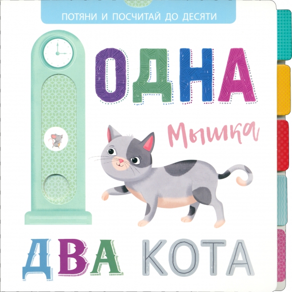 Выдвижные картинки. Одна мышка, два кота