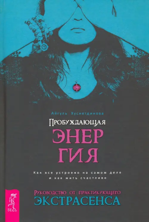 Пробуждающая энергия. Как все устроено на самом деле и как жить счастливо