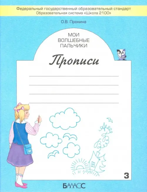 Мои волшебные пальчики. Прописи для первоклассников. В 5-ти частях. ФГОС. Часть 3