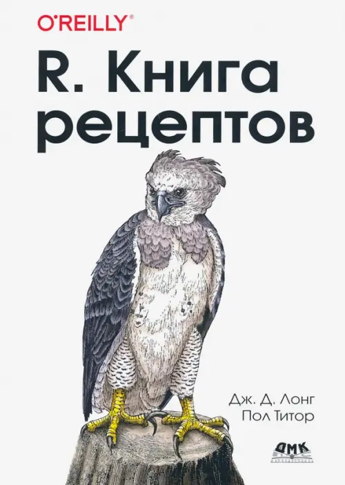 R. Книга рецептов. Проверенные рецепты для статистики, анализа и визуализации