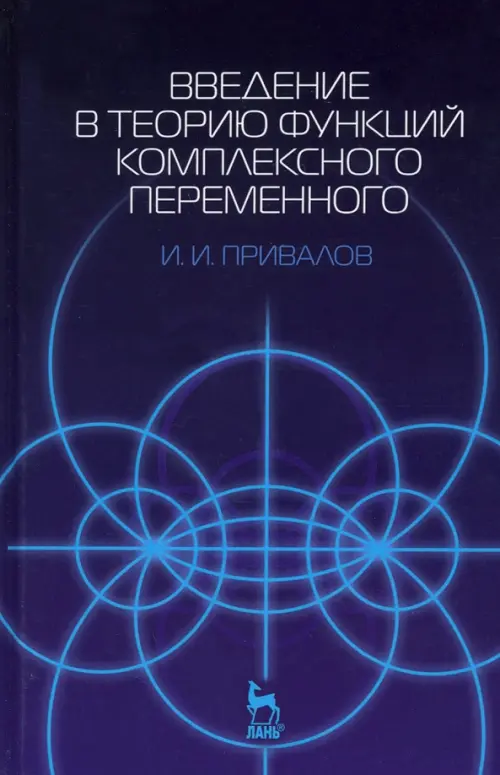 Введение в теорию функций комплексного переменного. Учебник для вузов