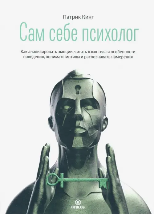 Сам себе психолог. Как анализировать эмоции, читать язык тела и особенности поведения