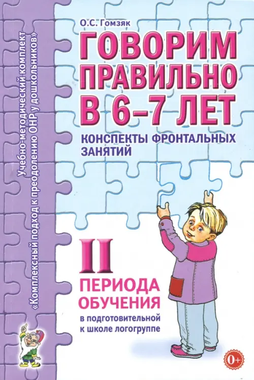 Говорим правильно в 6-7 лет. Конспекты фронтальных занятий II периода обучения