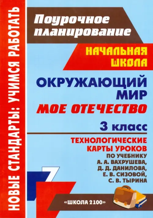 Окружающий мир. 3 класс. Мое Отечество. Технологические карты уроков по учебн. А. А. Вахрушева и др.