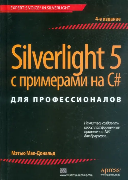 Silverlight 5 с примерами на C# для профессионалов