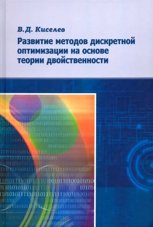 Развитие методов дискретной оптимизации на основе теории двойственности