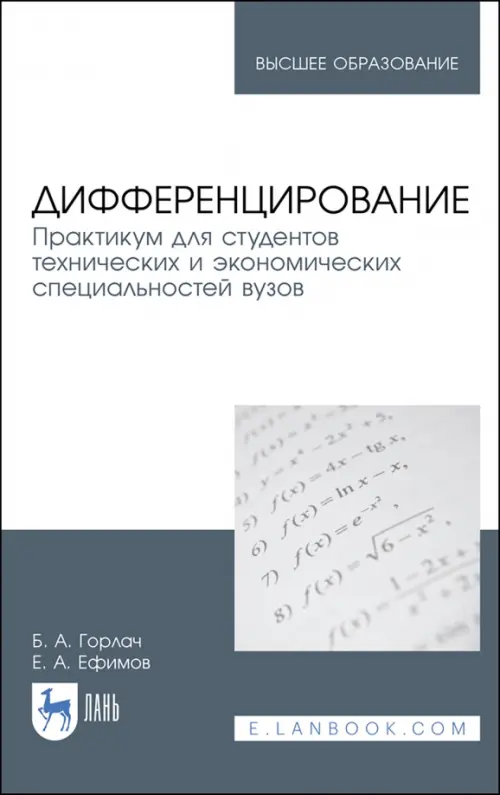 Дифференцирование. Практикум для технических и экономических специальностей