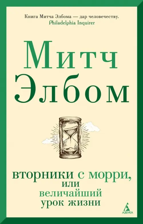 Вторники с Морри, или Величайший урок жизни