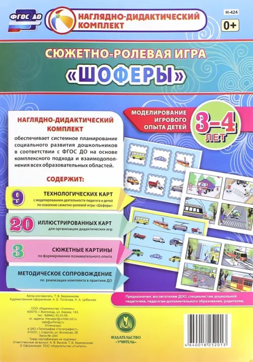 Сюжетно-ролевая игра "Шоферы". Моделирование игрового опыта детей 3-4 лет. ФГОС