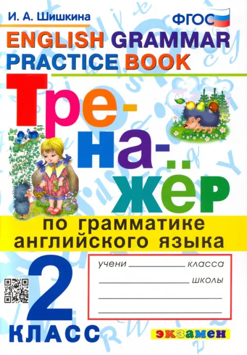 Тренажер по грамматике английского языка. 2 класс. ФГОС