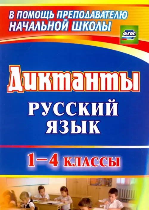 Диктанты. Русский язык. 1-4 классы. ФГОС