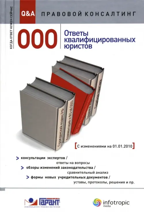 ООО. Ответы квалифицированных юристов. Консультации экспертов. Обзоры изменений законодательства