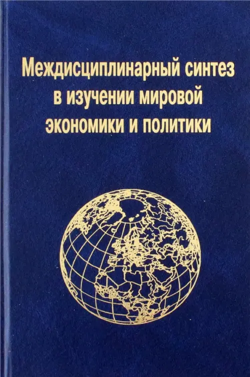 Междисциплинарный синтез в изучении мировой экономики и политики