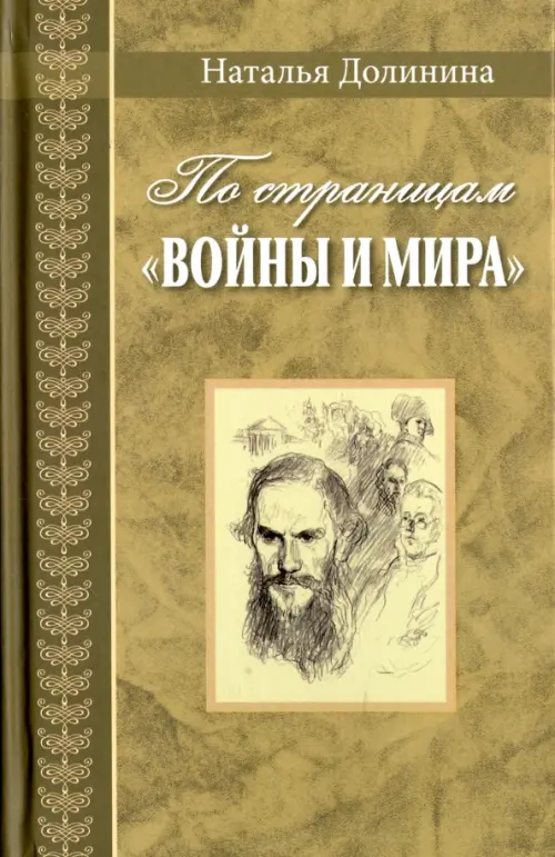 По страницам "Войны и мира". Заметки о романе Л. Н. Толстого