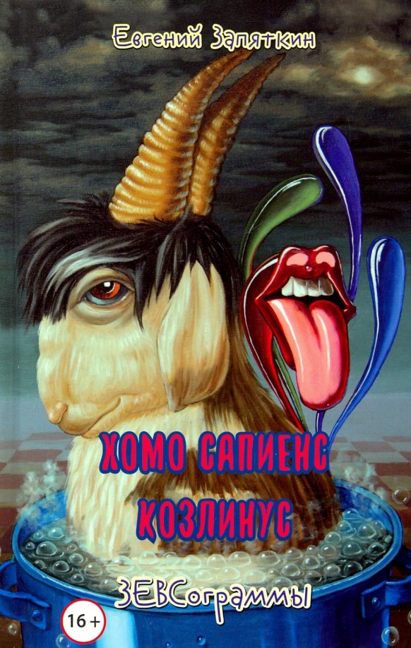 Хомо сапиенс козлинус