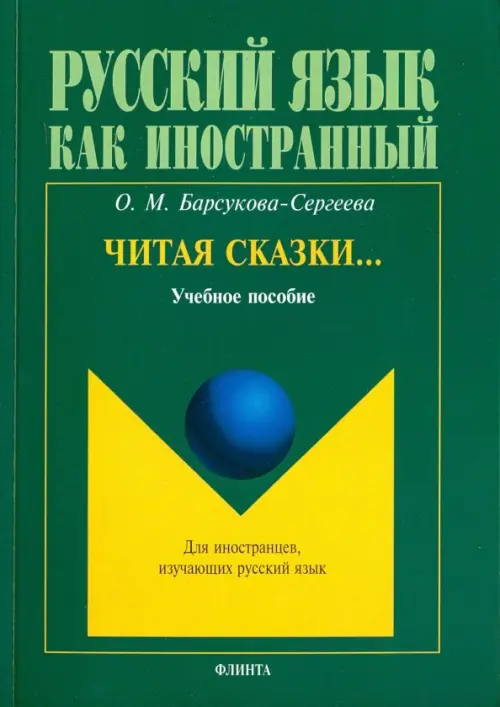 Читая сказки… Учебное пособие