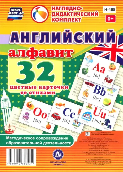 Английский алфавит. 32 цветные карточки со стихами. Методическое сопровождение образовательной деят.