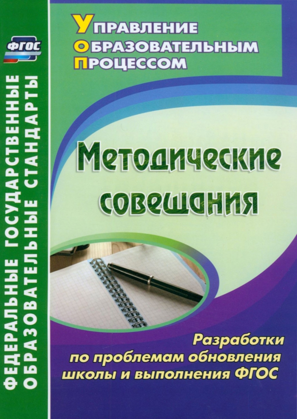 Методические совещания. Разработки по проблемам обновления школы и выполнения ФГОС. ФГОС