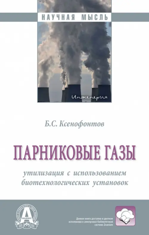 Парниковые газы: утилизация с использованием биотехнологических установок