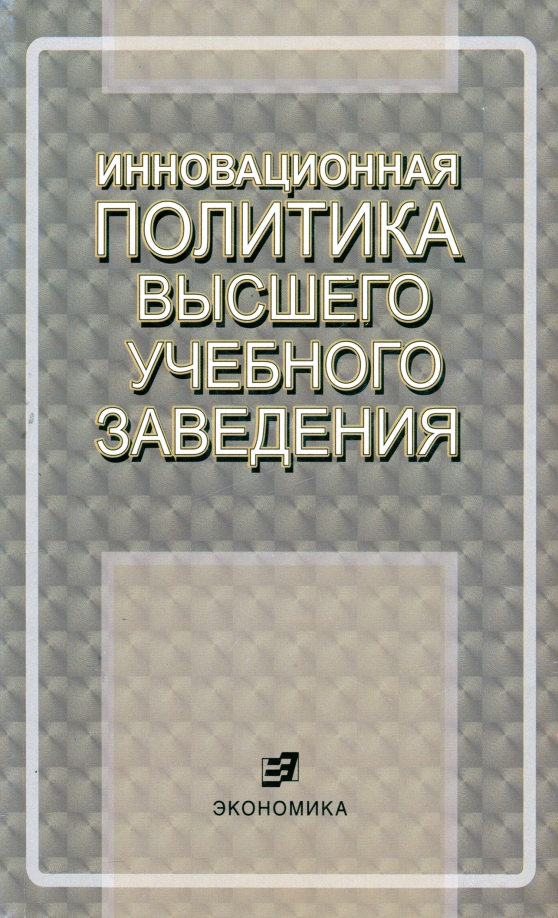 Инновационная политика высшего учебного заведения