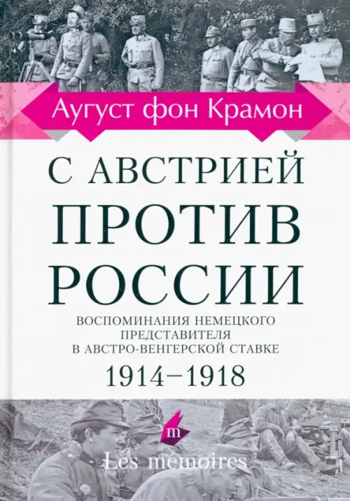 С Австрией против России. 1914 - 1918. Воспоминания немецкого представителя