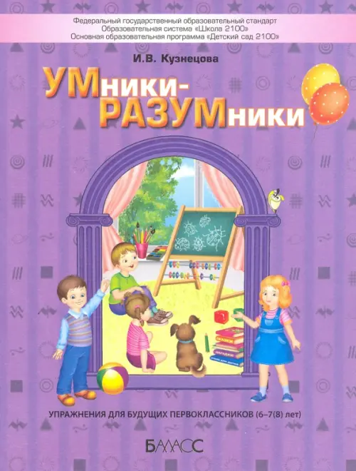 УМники-РАЗУМники. Упражнения для будущих первоклассников (6–7(8) лет)