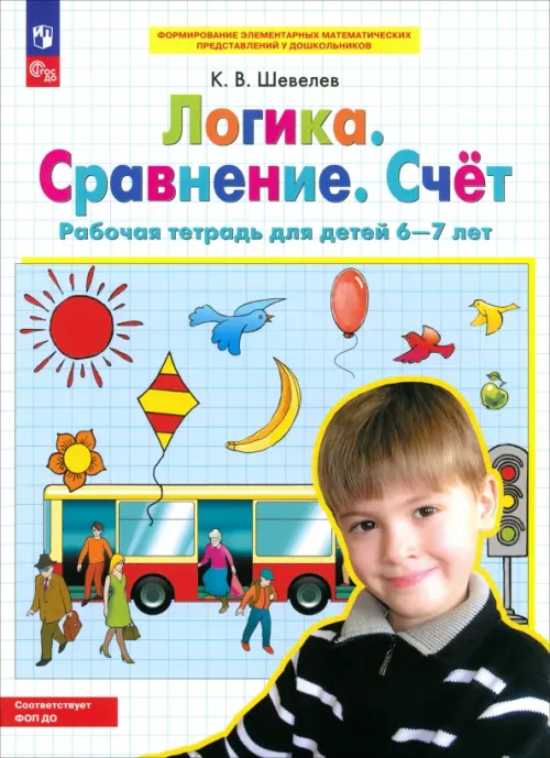 Логика. Сравнение. Счет. Рабочая тетрадь для детей 6-7 лет. ФГОС ДО