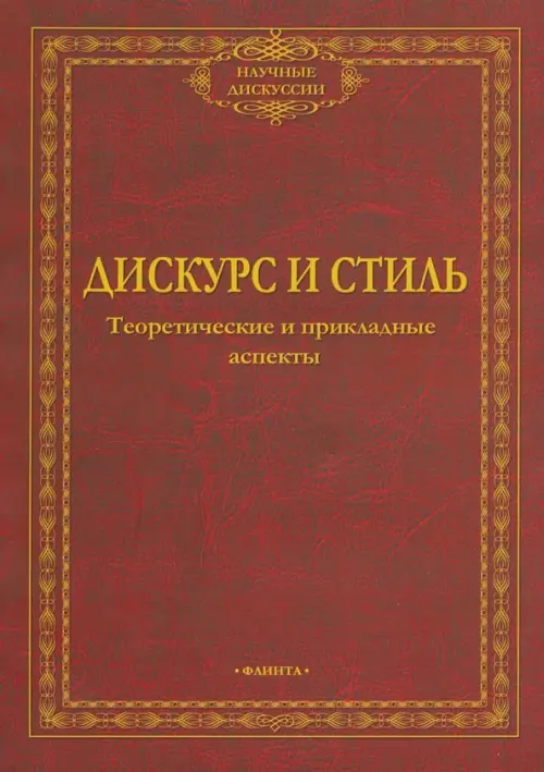 Дискурс и стиль. Теоретические и прикладные аспекты. Коллективная монография