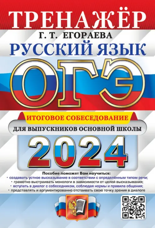 ОГЭ-2024. Русский язык. Тренажёр. Итоговое собеседование для выпускников основной школы