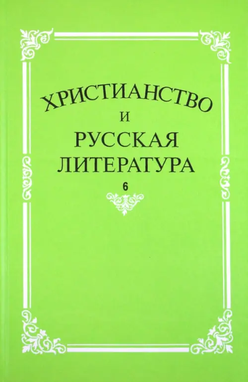 Христианство и русская литература. Сборник 6