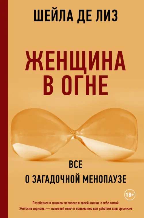 Женщина в огне. Все о загадочной менопаузе