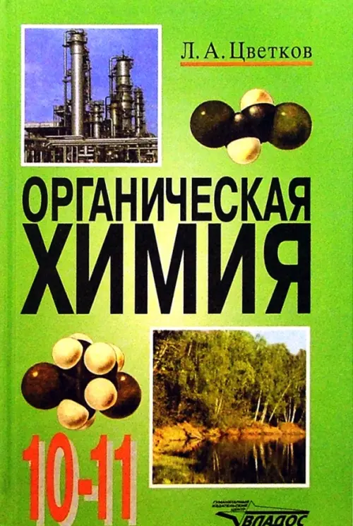 Органическая химия. 10-11 классы. Учебник. ФГОС