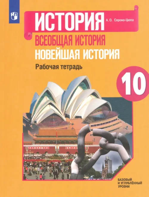 Всеобщая история. 10 класс. Новейшая история. Рабочая тетрадь. Базовый и углубленный уровни. ФГОС