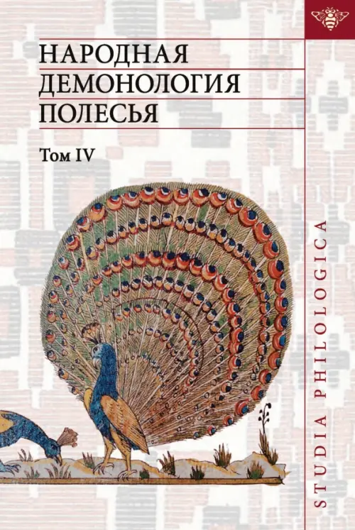 Народная демонология Полесья. Том 4. Духи домашнего и природного пространства. Нелокализованные перс