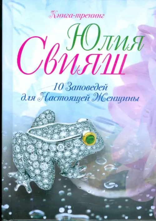 10 заповедей для Настоящей Женщины. Книга-тренинг