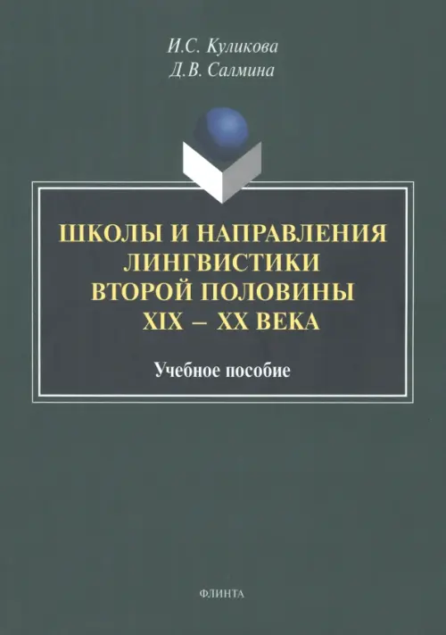 Школы и направления лингвистики второй половины ХIХ-ХХв.