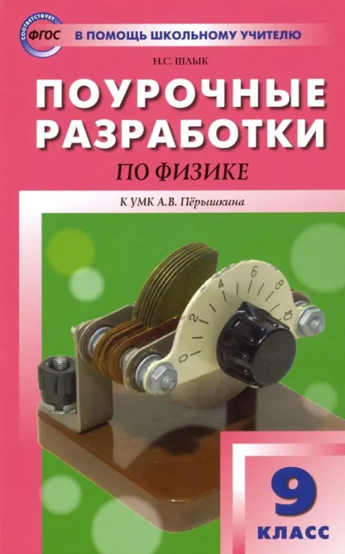 Физика. 9 класс. Поурочные разработки к УМК А.В. Перышкина. ФГОС