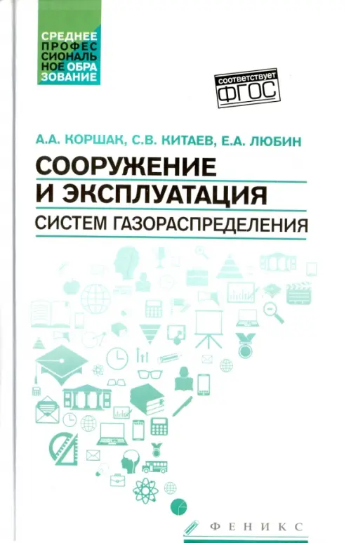 Сооружение и эксплуатация систем газораспределения. Учебное пособие. ФГОС