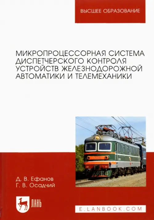 Микропроцессорная система диспетчерского контроля устройств железнодорожной автоматики и телемех.