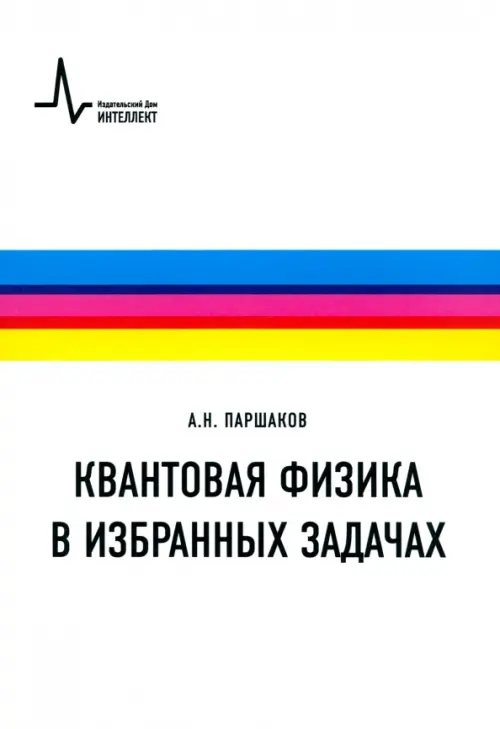 Квантовая физика в избранных задачах. Учебное пособие