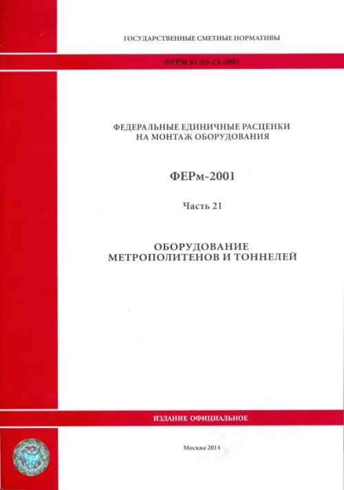 ФЕРм 81-03-21-2001. Часть 21. Оборудование метрополитенов и тоннелей